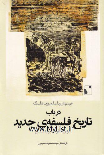 در باب تاریخ فلسفه ی جدید(شب خیز)