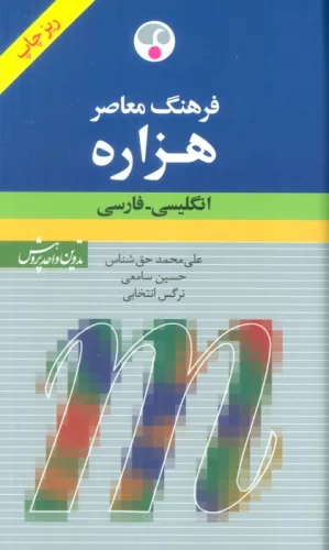 فرهنگ معاصر هزاره (انگلیسی-فارسی)،(2زبانه)