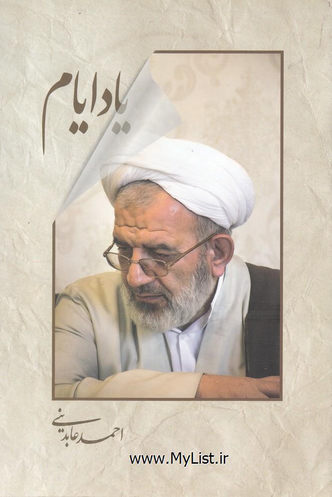 یاد ایام(سرایی)