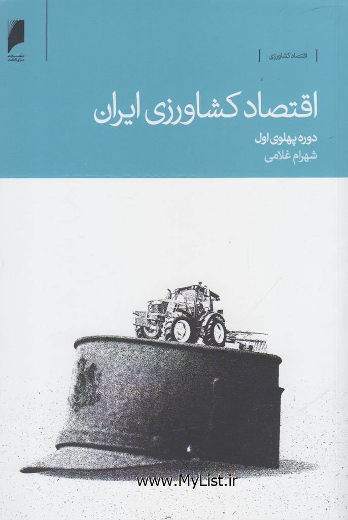 اقتصاد کشاورزی ایران(دنیای اقتصاد)