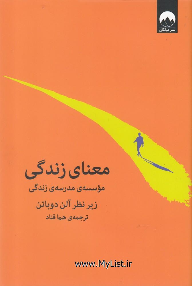 معنای زندگی(مدرسه زندگی زیرنظر دوباتن)میلکان