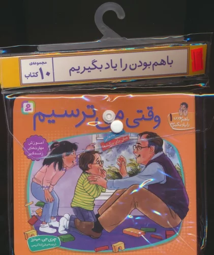 مجموعه کتاب آویزدار با هم بودن را یاد بگیریم (10جلدی،گلاسه)