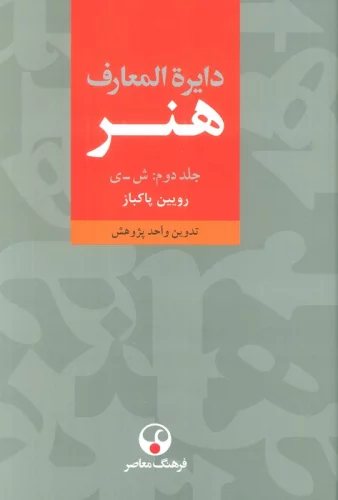 دایره المعارف هنر (3جلدی)