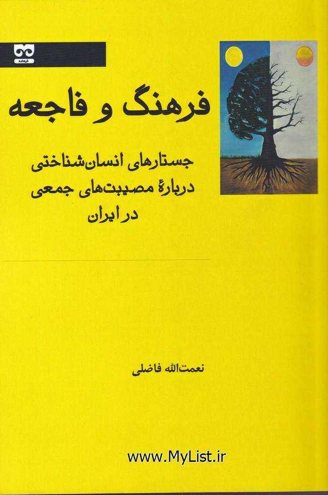 فرهنگ و فاجعه(فرهامه)