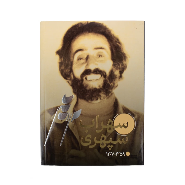 دفتر مشاهیر طرح شعرا کد پنج: منزوی، ابتهاج، سپهری
