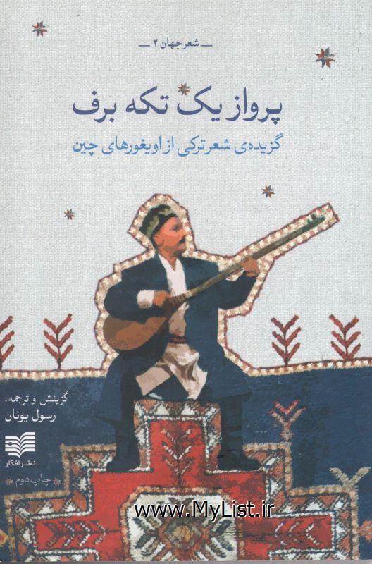 پرواز یک تکه برف(افکار)