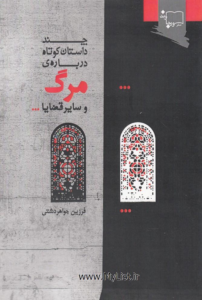 چند داستان  کوتاه  درباره ی مرگ(ورجاوند)