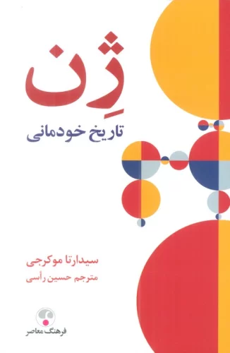 ژن (تاریخ خودمانی)