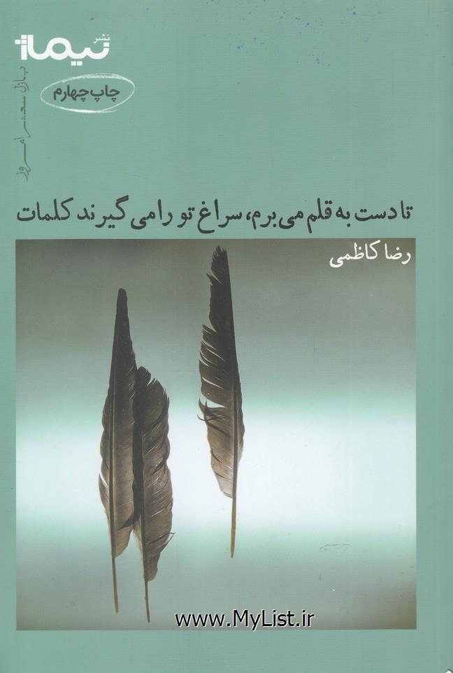 پازل شعر امروز(6)تادست به قلم می برم(نیماژ)