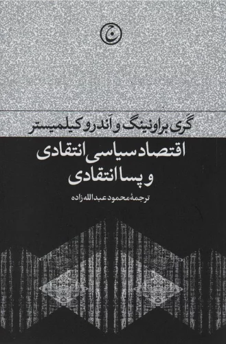 اقتصاد سیاسی انتقادی و پسا انتقادی