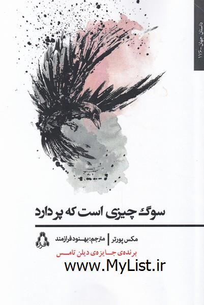 سوگ چیزی است که پر دارد(افراز)