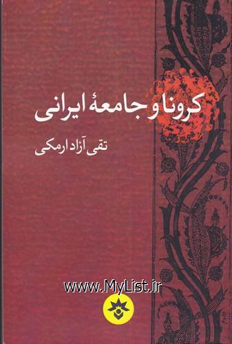 کرونا و جامعه ایرانی(مطالعات فرهنگی)