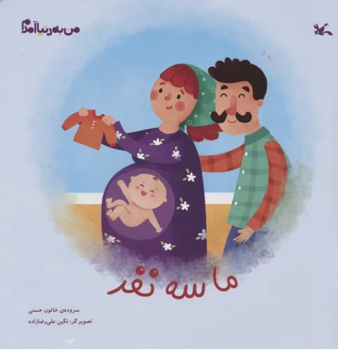 من به دنیا آمدم (ما سه نفر)،(گلاسه)