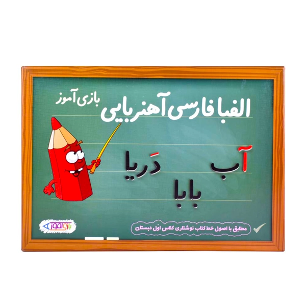 22 الفبای فارسی آهنربایی بازی آموز(22)