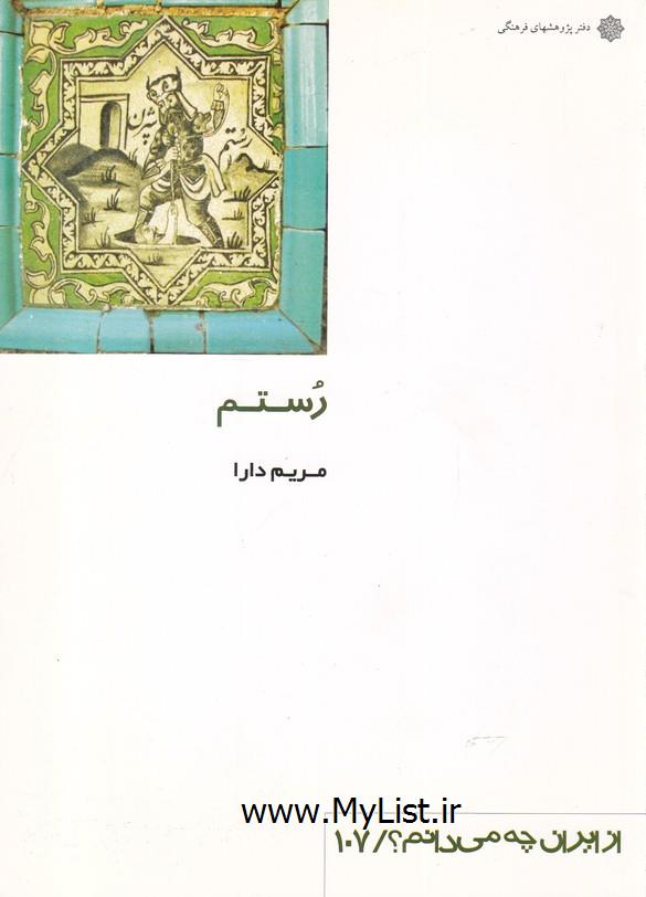 از ایران چه می دانم(107)رستم(پژوهش فرهنگی  )