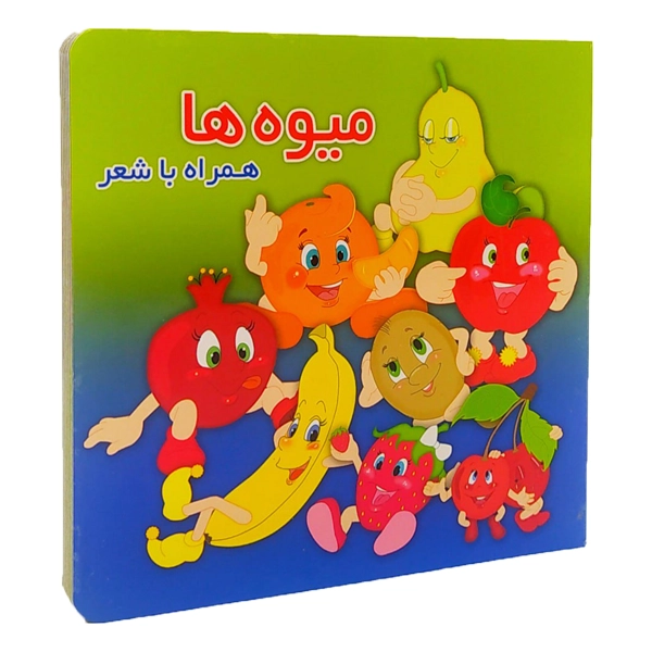 میوه ها سخت همراه با شعر