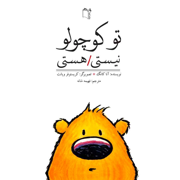 1 توکوچولو نیستی  هستی