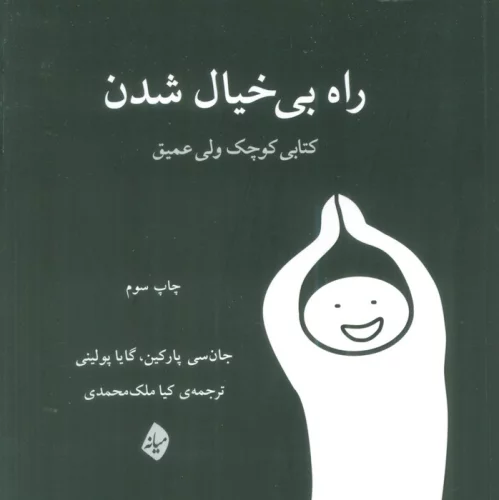 راه بی خیال شدن (کتابی کوچک ولی عمیق)