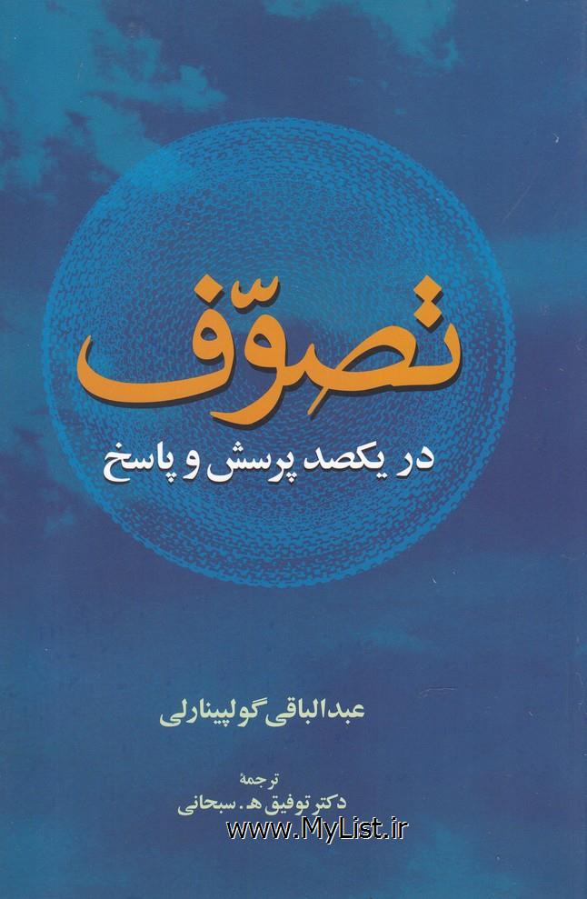 تصوف در یکصد پرسش و پاسخ(نشر گستره)