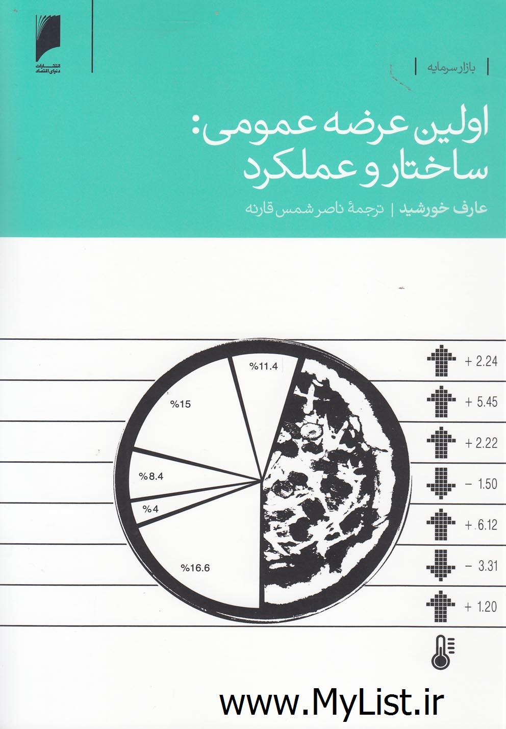 اولین عرضه عمومی ساختار(دنیای اقتصاد)