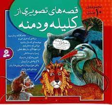 قصه های تصویری از کلیله و دمنه (04)(16*16) موشی که دختر شد،مژگان شیخی،