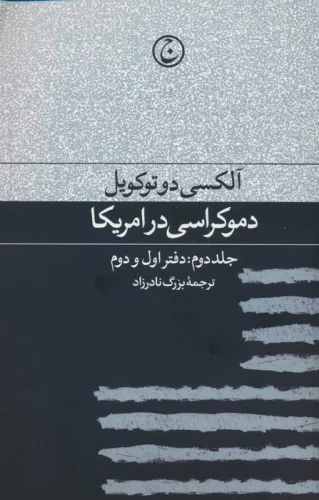 دموکراسی در آمریکا 2 (دفتر اول و دوم)