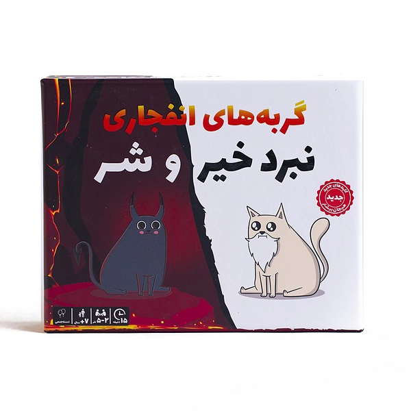 1 گربه انفجاری خیر و شر فندقچه (72)