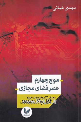 موج چهارم عصر فضای مجازی(اندیشه احسان)