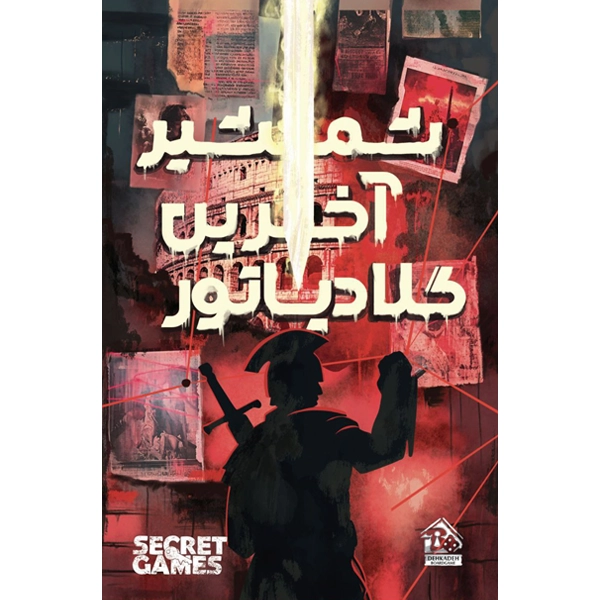 1 پرونده شمشیر آخرین گلادیاتور (30)
