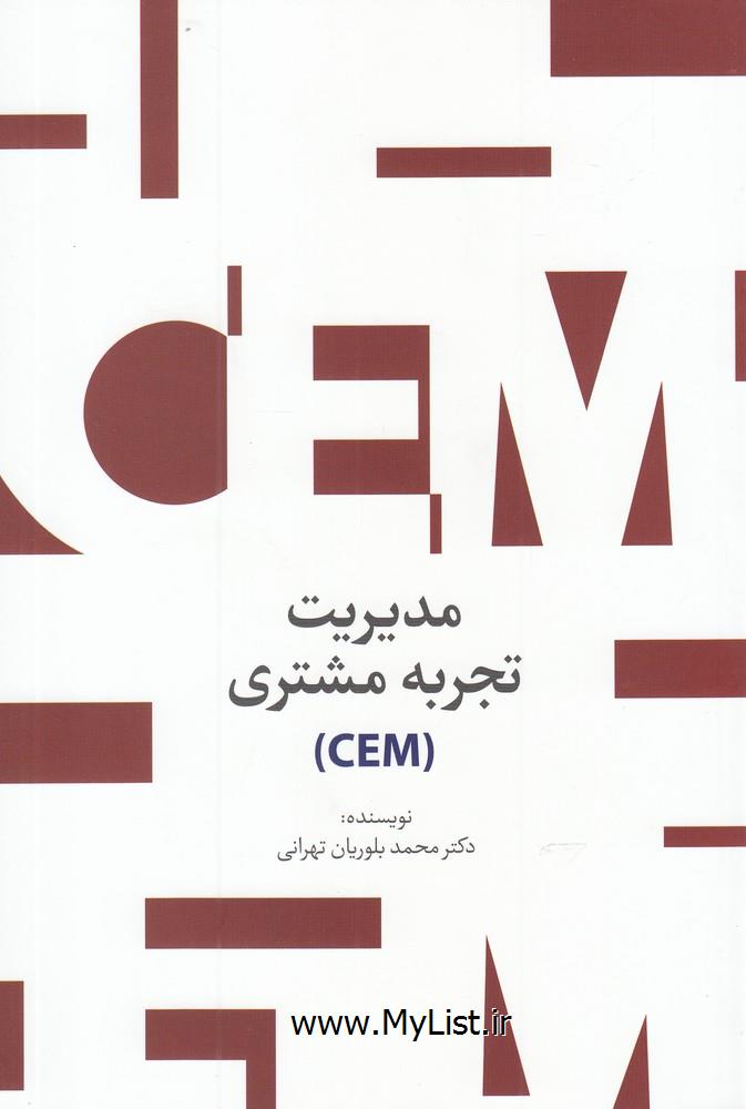 مدیریت تجربه  مشتری(CEM)سیته