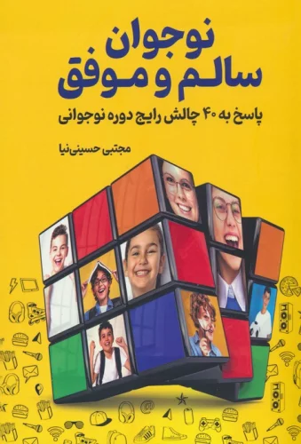 نوجوان سالم و موفق (پاسخ به 40 چالش رایج دوره نوجوانی)