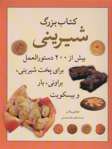 کتاب بزرگ شیرینی (بیش از 200 دستورالعمل برای پخت شیرینی،براونی،بارو بیسکویت)،(گلاسه)