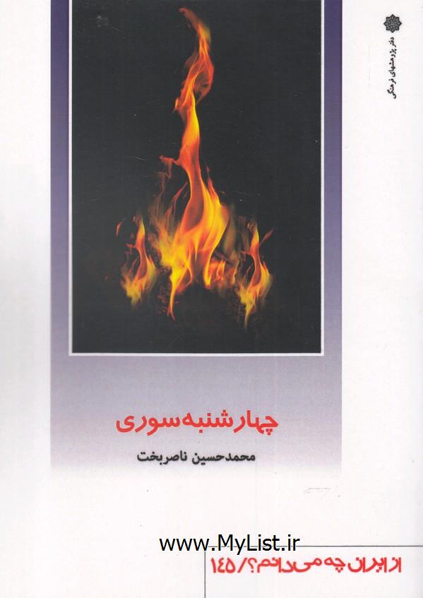 از ایران چه می دانم(145)چهارشنبه سوری(پژوهش )