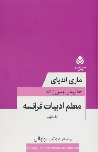 معلم ادبیات فرانسه