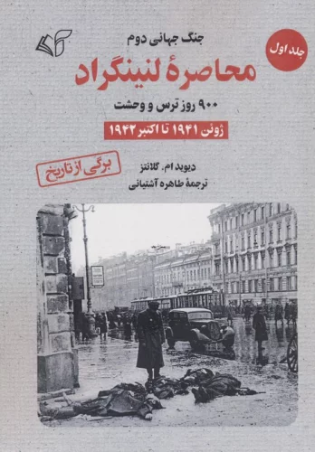 محاصره لنینگراد:900 روز ترس و وحشت 1 (ژوئن 1941 تا اکتبر 1942)