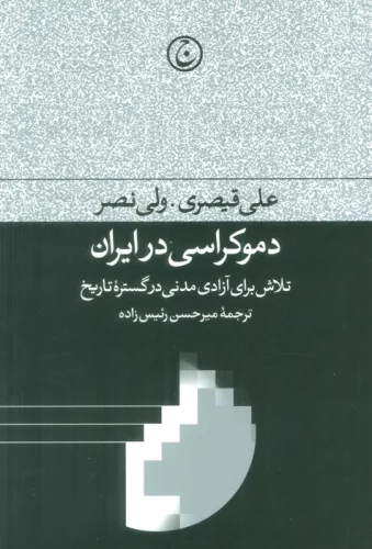 دموکراسی در ایران (تلاش برای آزادی مدنی در گستره تاریخ)