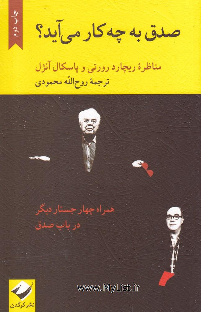 صدق به چه کار می آید(کرگدن)