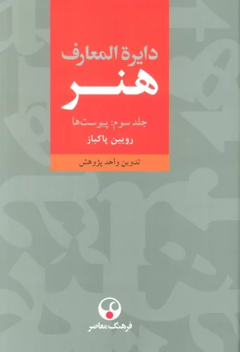 دایره المعارف هنر (3جلدی)