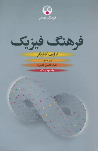 فرهنگ فیزیک (3جلدی)