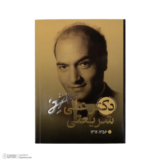 دفتر مشاهیر طرح نویسندگان مشاهیر کد دو: دانشور، شریعتی، آل احمد