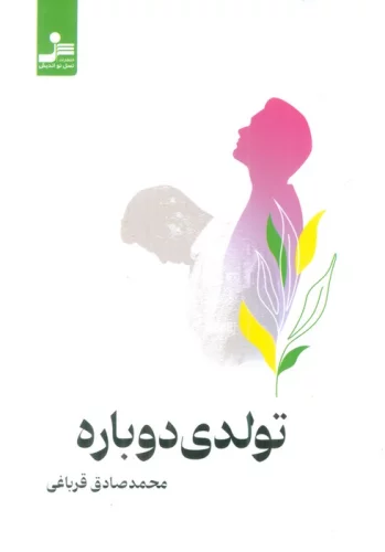 تولدی دوباره