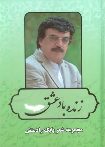 زنده باد عشق (مجموعه شعر بابک رادمنش)