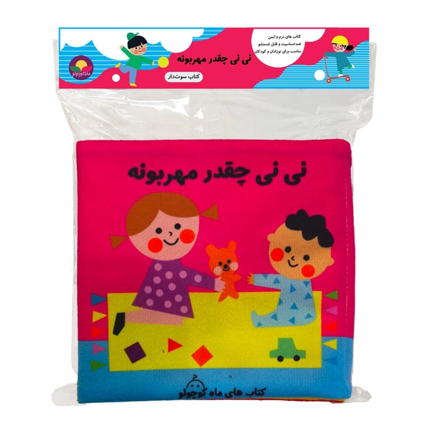1 کتاب پارچه ای نی نی چقدر مهربونه سوت دار
