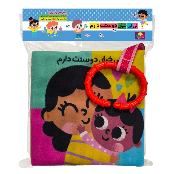 1 کتاب پارچه ای نی نی خیلی دوستت دارم دندونی دار