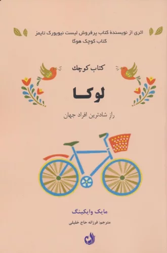 کتاب کوچک لوکا (راز شادترین افراد جهان)