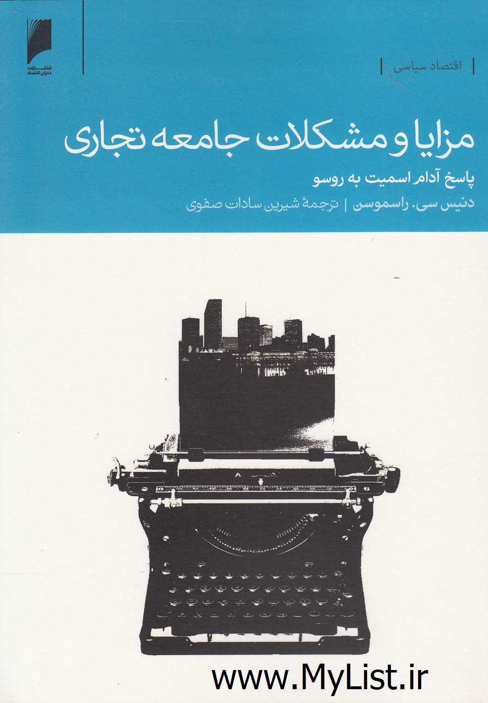 مزایا و مشکلات جامعه تجاری(دنیای اقتصاد)