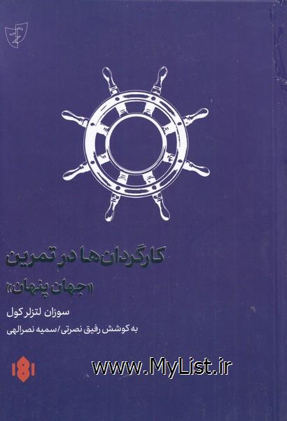 کارگردان ها در تمرین(مهرگان خرد)