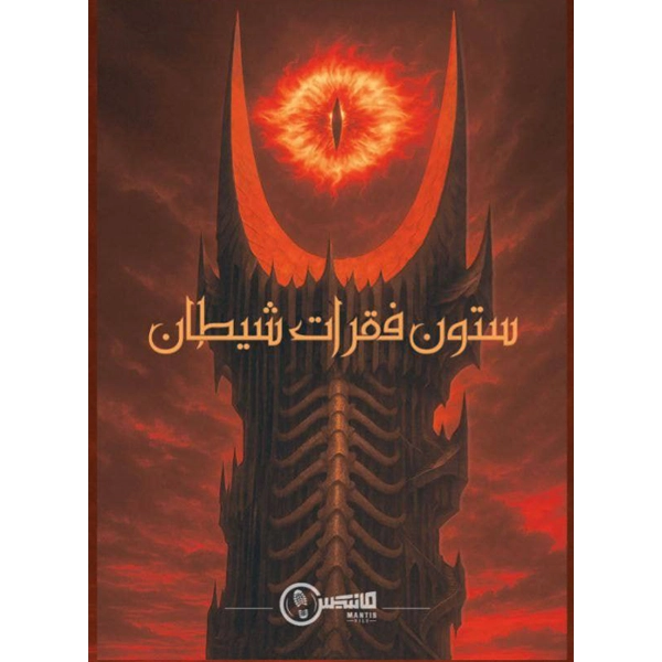 1 پرونده ستون فقرات شیطان
