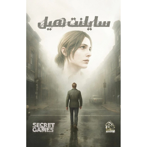 1 پرونده سایلنت هیل