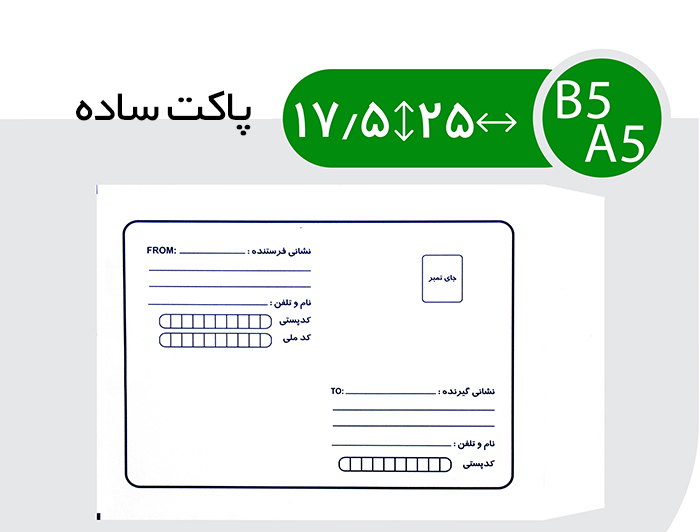 پاکت پست A5 ساده